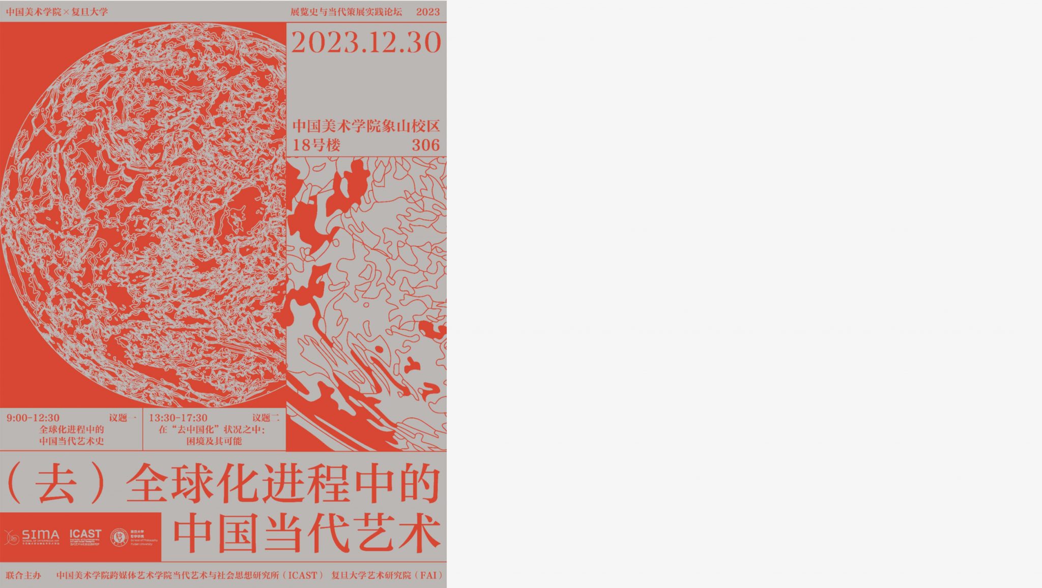 中国美院跨媒体艺术学院 | 论坛回顾|(去)全球化进程中的中国当代艺术